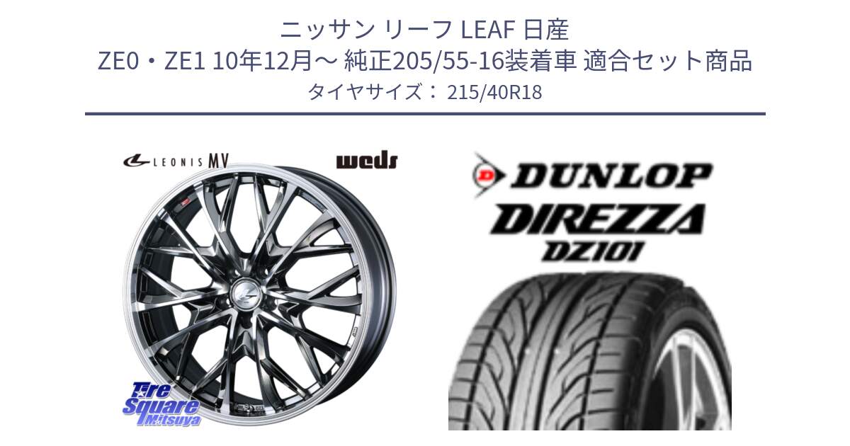 ニッサン リーフ LEAF 日産 ZE0・ZE1 10年12月～ 純正205/55-16装着車 用セット商品です。LEONIS MV レオニス MV BMCMC ホイール 18インチ と ダンロップ DIREZZA DZ101 ディレッツァ サマータイヤ 215/40R18 の組合せ商品です。