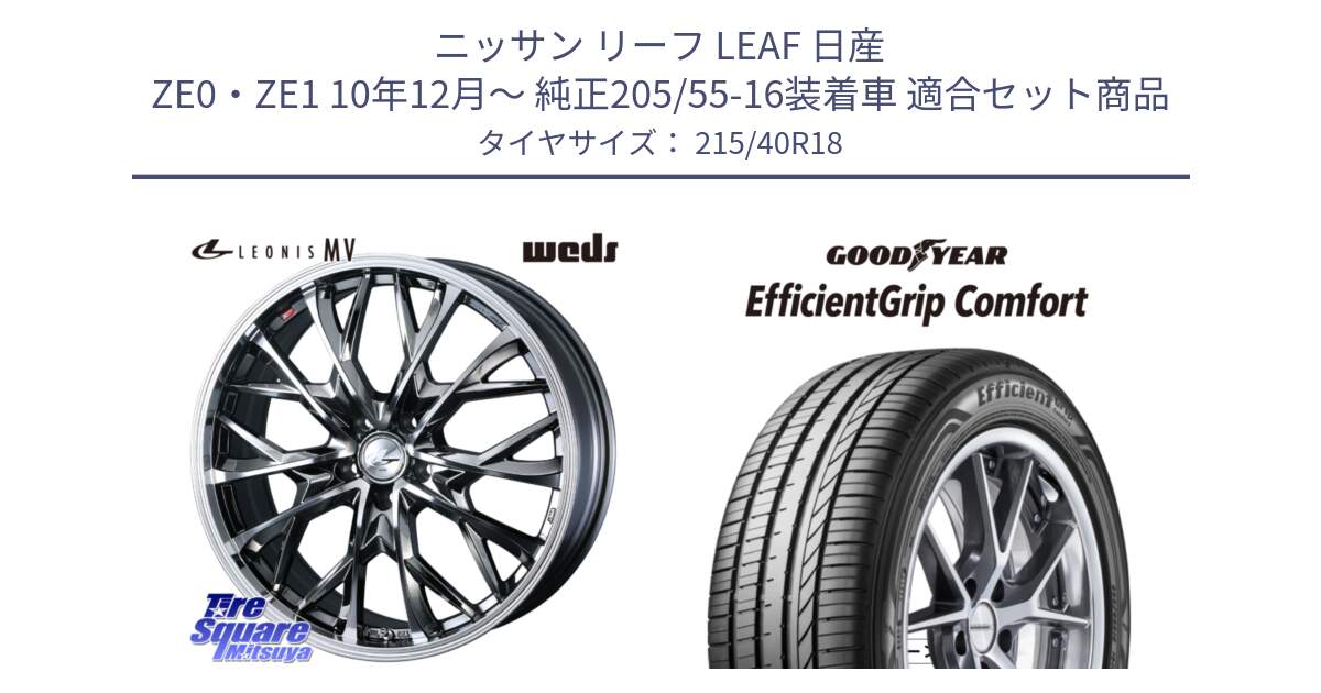 ニッサン リーフ LEAF 日産 ZE0・ZE1 10年12月～ 純正205/55-16装着車 用セット商品です。LEONIS MV レオニス MV BMCMC ホイール 18インチ と EffcientGrip Comfort サマータイヤ 215/40R18 の組合せ商品です。