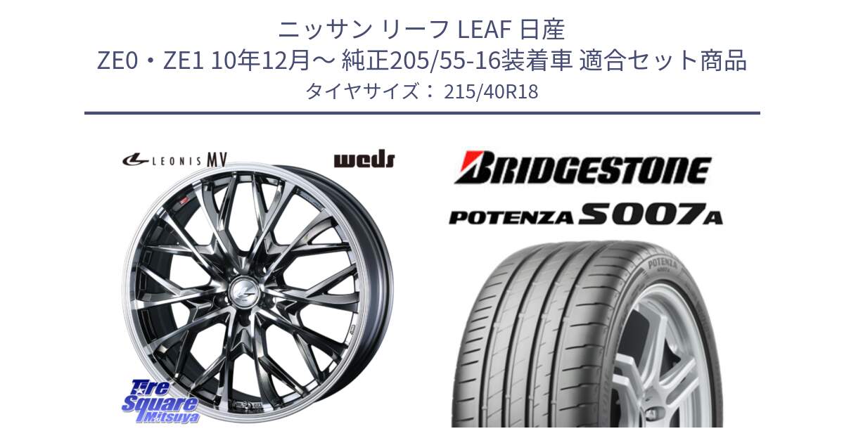 ニッサン リーフ LEAF 日産 ZE0・ZE1 10年12月～ 純正205/55-16装着車 用セット商品です。LEONIS MV レオニス MV BMCMC ホイール 18インチ と POTENZA ポテンザ S007A 【正規品】 サマータイヤ 215/40R18 の組合せ商品です。