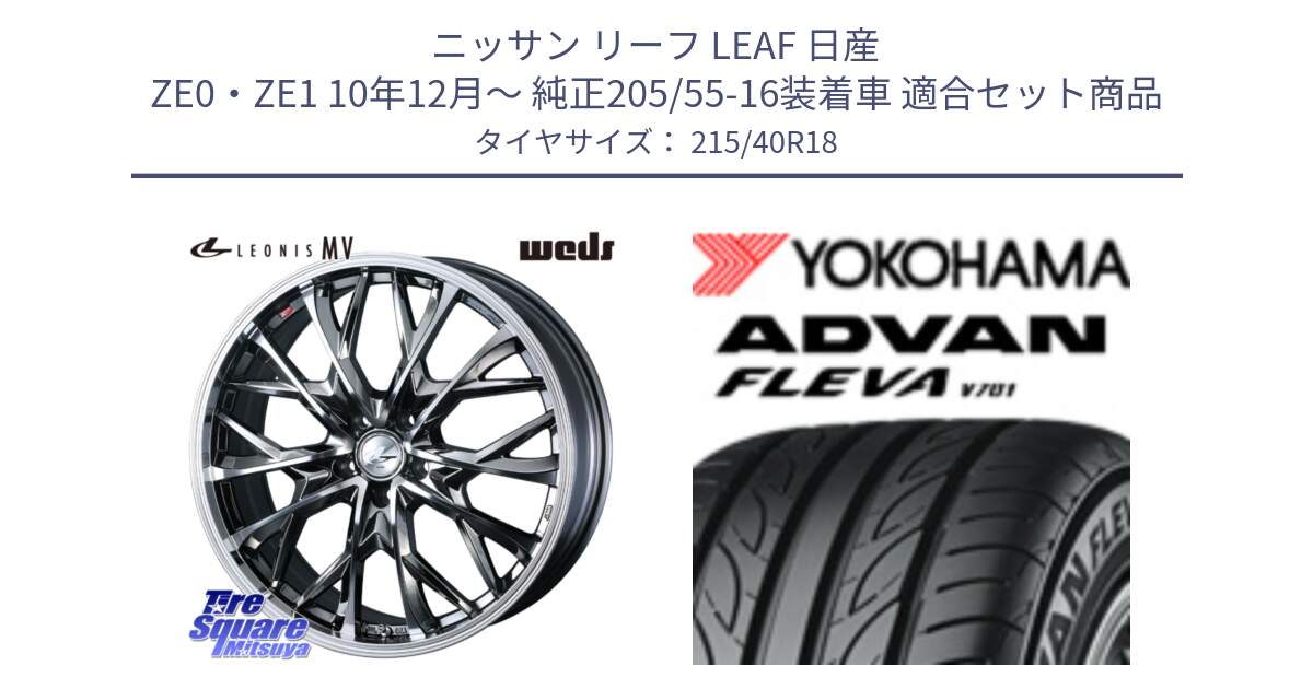 ニッサン リーフ LEAF 日産 ZE0・ZE1 10年12月～ 純正205/55-16装着車 用セット商品です。LEONIS MV レオニス MV BMCMC ホイール 18インチ と R0395 ヨコハマ ADVAN FLEVA V701 215/40R18 の組合せ商品です。