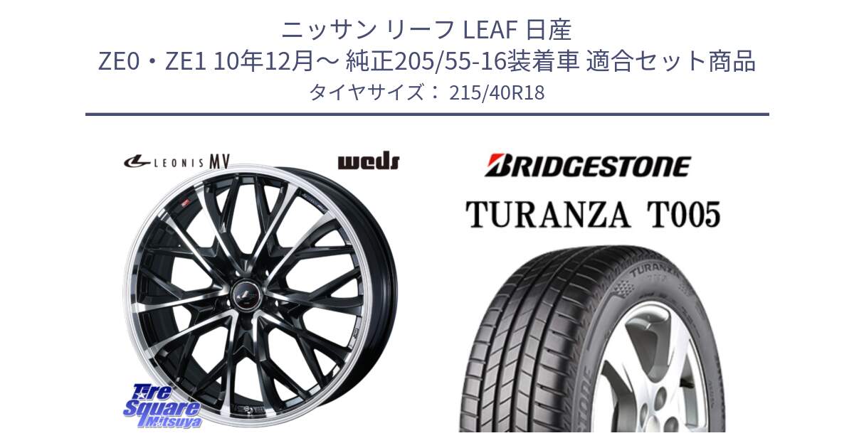 ニッサン リーフ LEAF 日産 ZE0・ZE1 10年12月～ 純正205/55-16装着車 用セット商品です。LEONIS MV レオニス MV ホイール 18インチ と 23年製 XL AO TURANZA T005 アウディ承認 並行 215/40R18 の組合せ商品です。