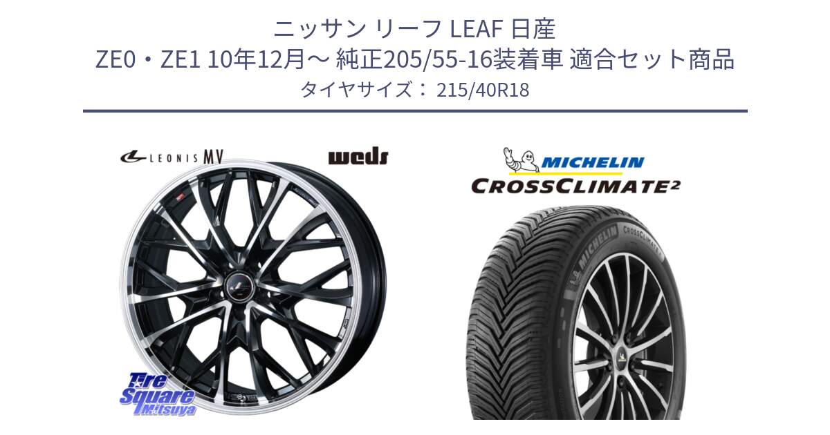 ニッサン リーフ LEAF 日産 ZE0・ZE1 10年12月～ 純正205/55-16装着車 用セット商品です。LEONIS MV レオニス MV ホイール 18インチ と CROSSCLIMATE2 クロスクライメイト2 オールシーズンタイヤ 89V XL 正規 215/40R18 の組合せ商品です。