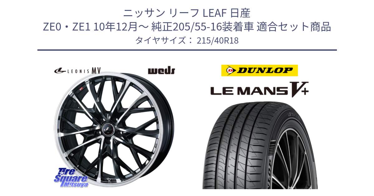 ニッサン リーフ LEAF 日産 ZE0・ZE1 10年12月～ 純正205/55-16装着車 用セット商品です。LEONIS MV レオニス MV ホイール 18インチ と ダンロップ LEMANS5+ ルマンV+ 215/40R18 の組合せ商品です。