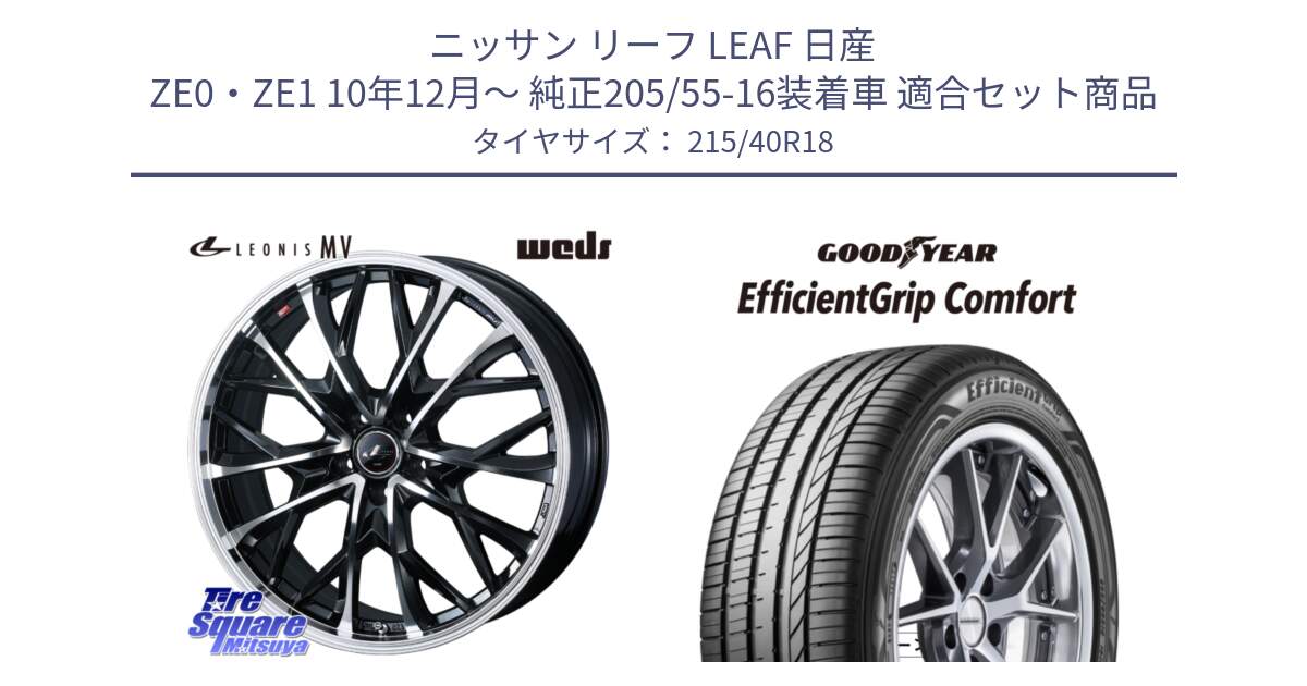 ニッサン リーフ LEAF 日産 ZE0・ZE1 10年12月～ 純正205/55-16装着車 用セット商品です。LEONIS MV レオニス MV ホイール 18インチ と EffcientGrip Comfort サマータイヤ 215/40R18 の組合せ商品です。