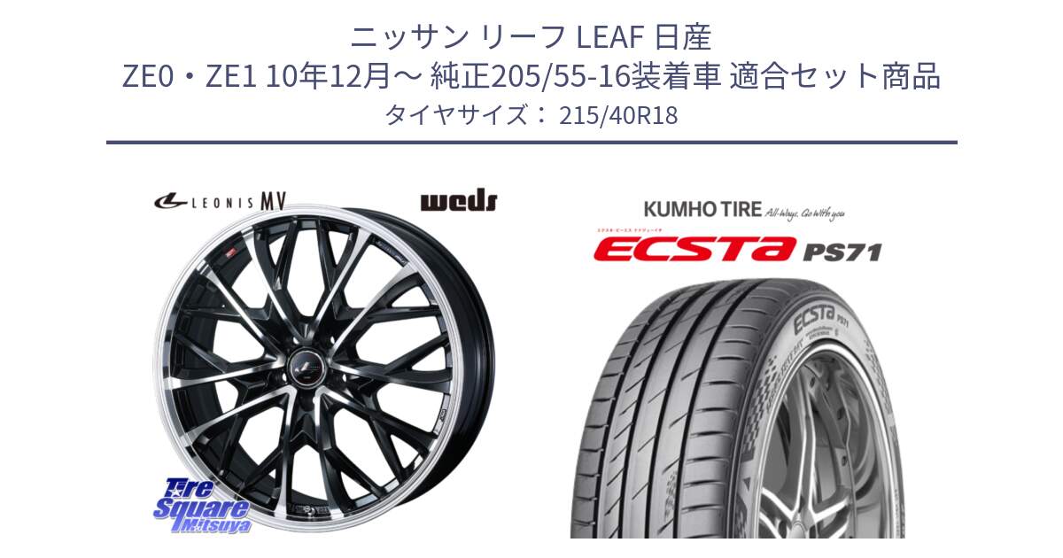 ニッサン リーフ LEAF 日産 ZE0・ZE1 10年12月～ 純正205/55-16装着車 用セット商品です。LEONIS MV レオニス MV ホイール 18インチ と ECSTA PS71 エクスタ サマータイヤ 215/40R18 の組合せ商品です。