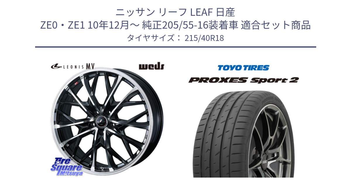 ニッサン リーフ LEAF 日産 ZE0・ZE1 10年12月～ 純正205/55-16装着車 用セット商品です。LEONIS MV レオニス MV ホイール 18インチ と トーヨー PROXES Sport2 プロクセススポーツ2 サマータイヤ 215/40R18 の組合せ商品です。