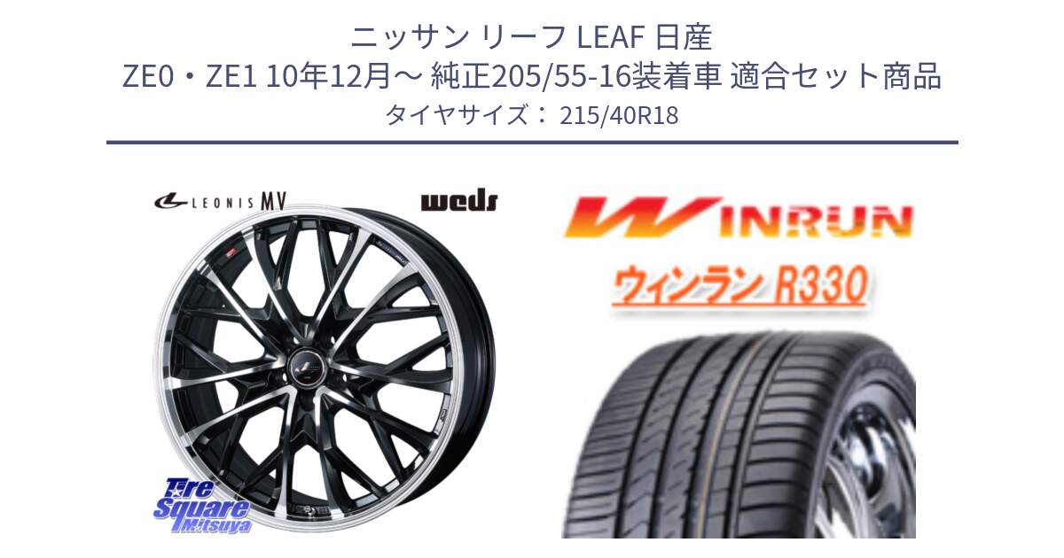 ニッサン リーフ LEAF 日産 ZE0・ZE1 10年12月～ 純正205/55-16装着車 用セット商品です。LEONIS MV レオニス MV ホイール 18インチ と R330 サマータイヤ 215/40R18 の組合せ商品です。