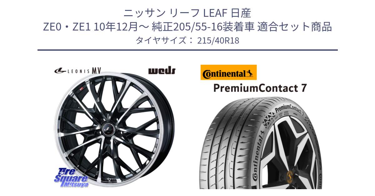 ニッサン リーフ LEAF 日産 ZE0・ZE1 10年12月～ 純正205/55-16装着車 用セット商品です。LEONIS MV レオニス MV ホイール 18インチ と 24年製 XL PremiumContact 7 EV PC7 並行 215/40R18 の組合せ商品です。