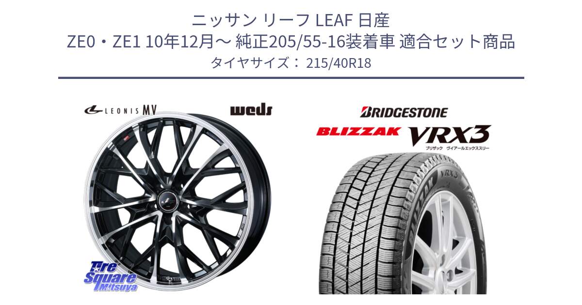 ニッサン リーフ LEAF 日産 ZE0・ZE1 10年12月～ 純正205/55-16装着車 用セット商品です。LEONIS MV レオニス MV ホイール 18インチ と ブリザック BLIZZAK VRX3 スタッドレス 215/40R18 の組合せ商品です。