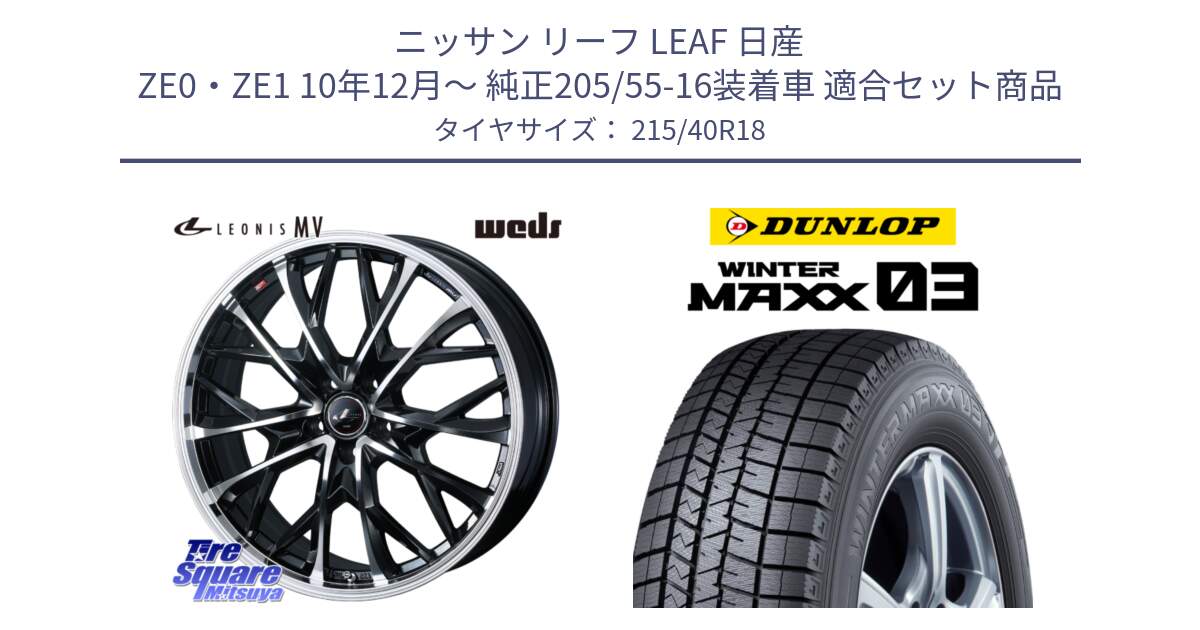 ニッサン リーフ LEAF 日産 ZE0・ZE1 10年12月～ 純正205/55-16装着車 用セット商品です。LEONIS MV レオニス MV ホイール 18インチ と ウィンターマックス03 WM03 ダンロップ スタッドレス 215/40R18 の組合せ商品です。