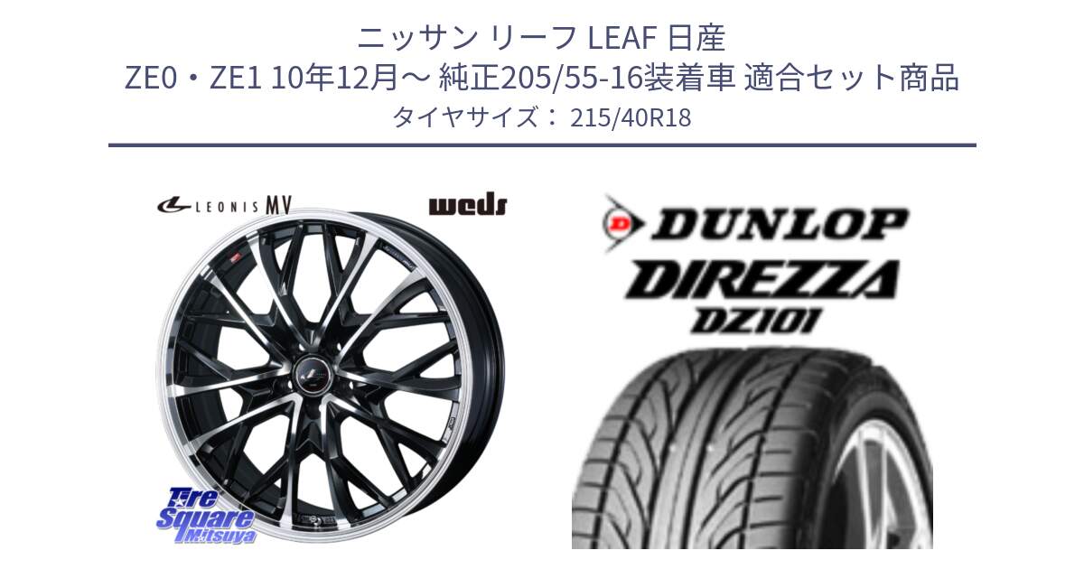 ニッサン リーフ LEAF 日産 ZE0・ZE1 10年12月～ 純正205/55-16装着車 用セット商品です。LEONIS MV レオニス MV ホイール 18インチ と ダンロップ DIREZZA DZ101 ディレッツァ サマータイヤ 215/40R18 の組合せ商品です。