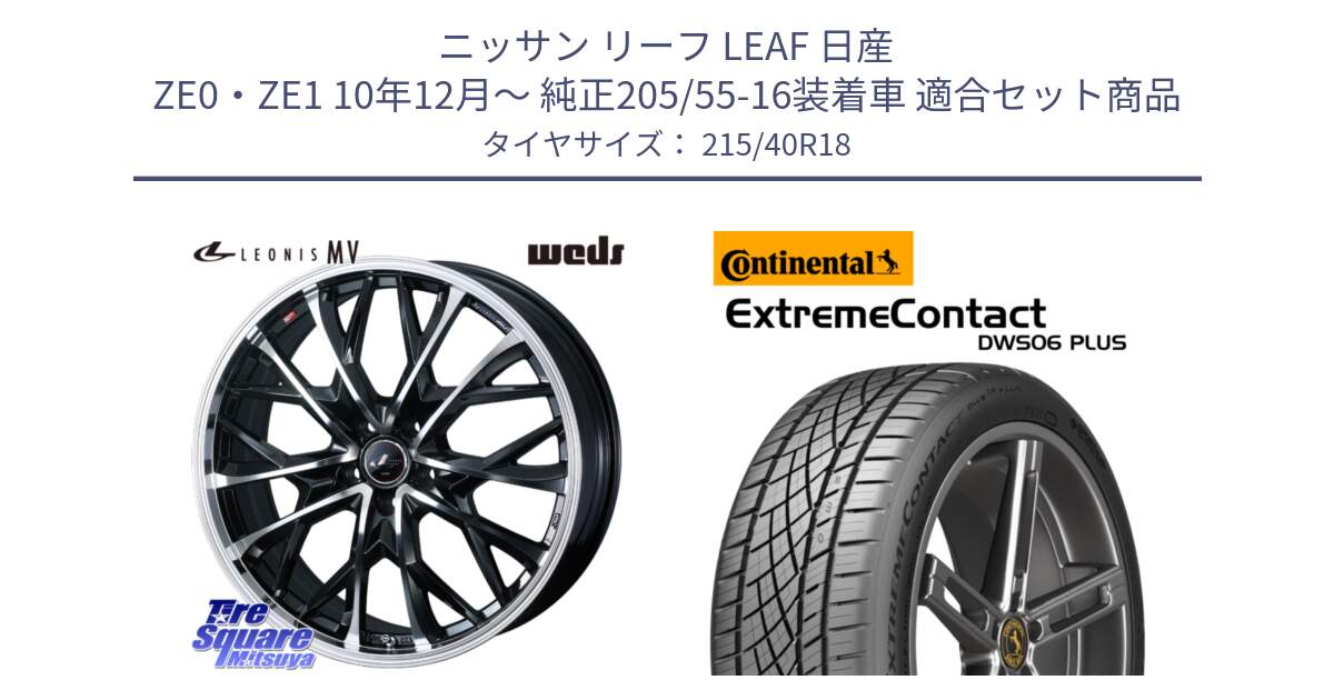 ニッサン リーフ LEAF 日産 ZE0・ZE1 10年12月～ 純正205/55-16装着車 用セット商品です。LEONIS MV レオニス MV ホイール 18インチ と エクストリームコンタクト ExtremeContact DWS06 PLUS 215/40R18 の組合せ商品です。