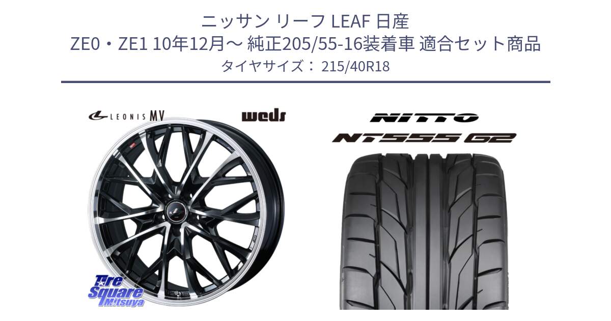 ニッサン リーフ LEAF 日産 ZE0・ZE1 10年12月～ 純正205/55-16装着車 用セット商品です。LEONIS MV レオニス MV ホイール 18インチ と ニットー NT555 G2 サマータイヤ 215/40R18 の組合せ商品です。