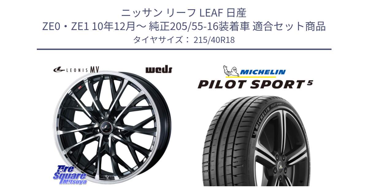 ニッサン リーフ LEAF 日産 ZE0・ZE1 10年12月～ 純正205/55-16装着車 用セット商品です。LEONIS MV レオニス MV ホイール 18インチ と PILOT SPORT5 パイロットスポーツ5 (89Y) XL 正規 215/40R18 の組合せ商品です。