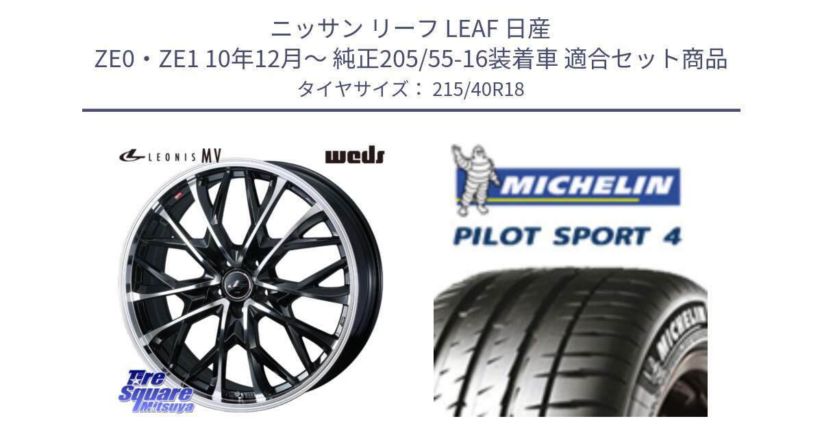 ニッサン リーフ LEAF 日産 ZE0・ZE1 10年12月～ 純正205/55-16装着車 用セット商品です。LEONIS MV レオニス MV ホイール 18インチ と PILOT SPORT4 パイロットスポーツ4 85Y 正規 215/40R18 の組合せ商品です。