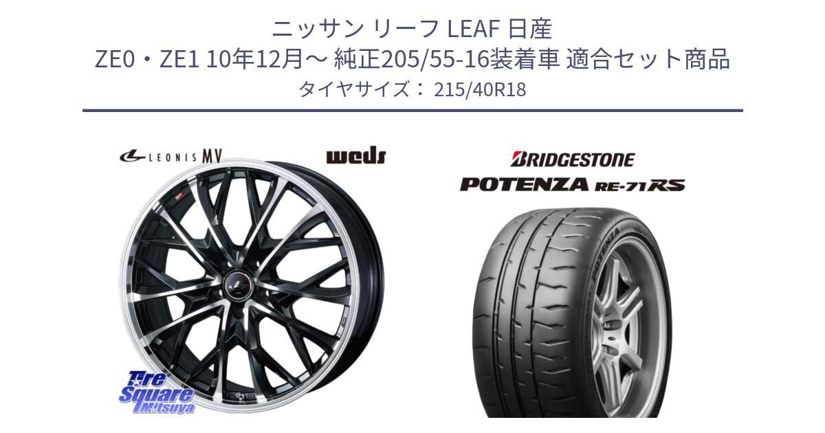 ニッサン リーフ LEAF 日産 ZE0・ZE1 10年12月～ 純正205/55-16装着車 用セット商品です。LEONIS MV レオニス MV ホイール 18インチ と ポテンザ RE-71RS POTENZA 【国内正規品】 215/40R18 の組合せ商品です。