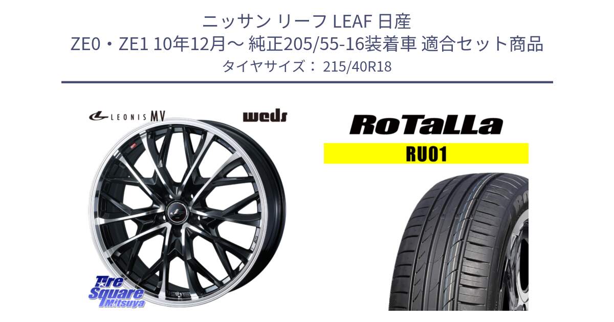 ニッサン リーフ LEAF 日産 ZE0・ZE1 10年12月～ 純正205/55-16装着車 用セット商品です。LEONIS MV レオニス MV ホイール 18インチ と RU01 【欠品時は同等商品のご提案します】サマータイヤ 215/40R18 の組合せ商品です。