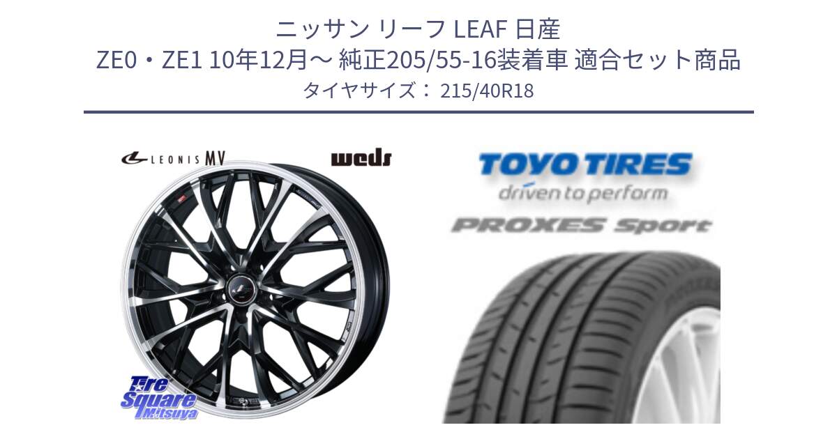 ニッサン リーフ LEAF 日産 ZE0・ZE1 10年12月～ 純正205/55-16装着車 用セット商品です。LEONIS MV レオニス MV ホイール 18インチ と トーヨー プロクセス スポーツ PROXES Sport サマータイヤ 215/40R18 の組合せ商品です。