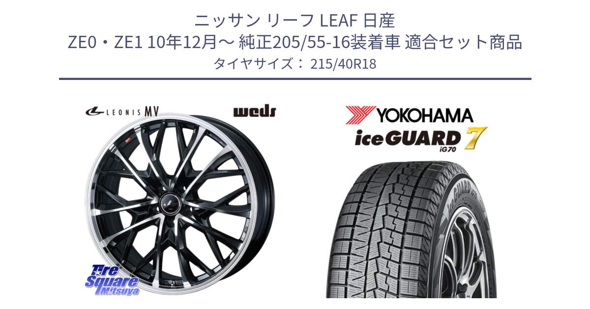 ニッサン リーフ LEAF 日産 ZE0・ZE1 10年12月～ 純正205/55-16装着車 用セット商品です。LEONIS MV レオニス MV ホイール 18インチ と R8821 ice GUARD7 IG70  アイスガード スタッドレス 215/40R18 の組合せ商品です。