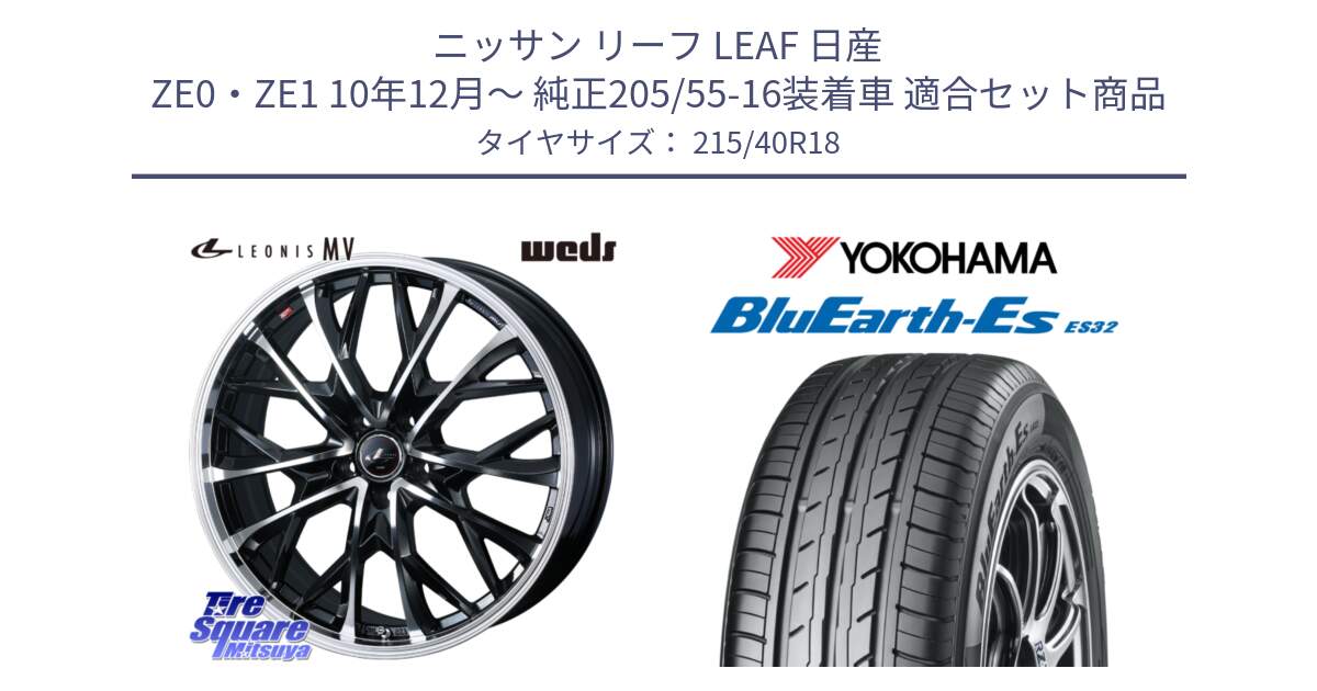 ニッサン リーフ LEAF 日産 ZE0・ZE1 10年12月～ 純正205/55-16装着車 用セット商品です。LEONIS MV レオニス MV ホイール 18インチ と R6306 ヨコハマ BluEarth-Es ES32 215/40R18 の組合せ商品です。