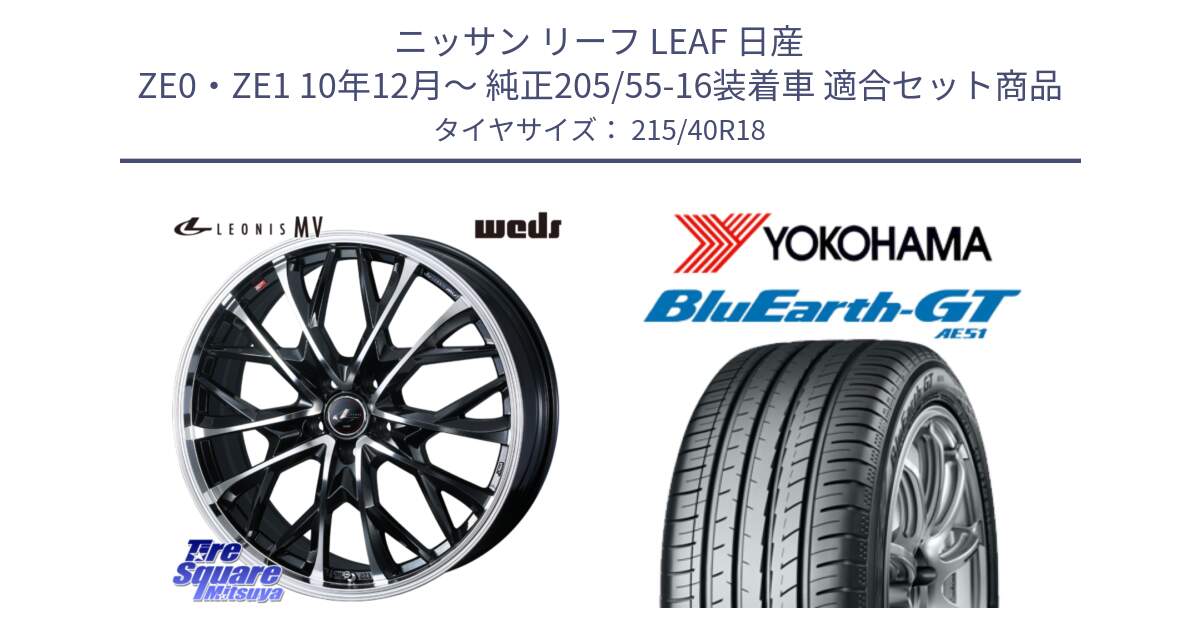 ニッサン リーフ LEAF 日産 ZE0・ZE1 10年12月～ 純正205/55-16装着車 用セット商品です。LEONIS MV レオニス MV ホイール 18インチ と R4623 ヨコハマ BluEarth-GT AE51 215/40R18 の組合せ商品です。