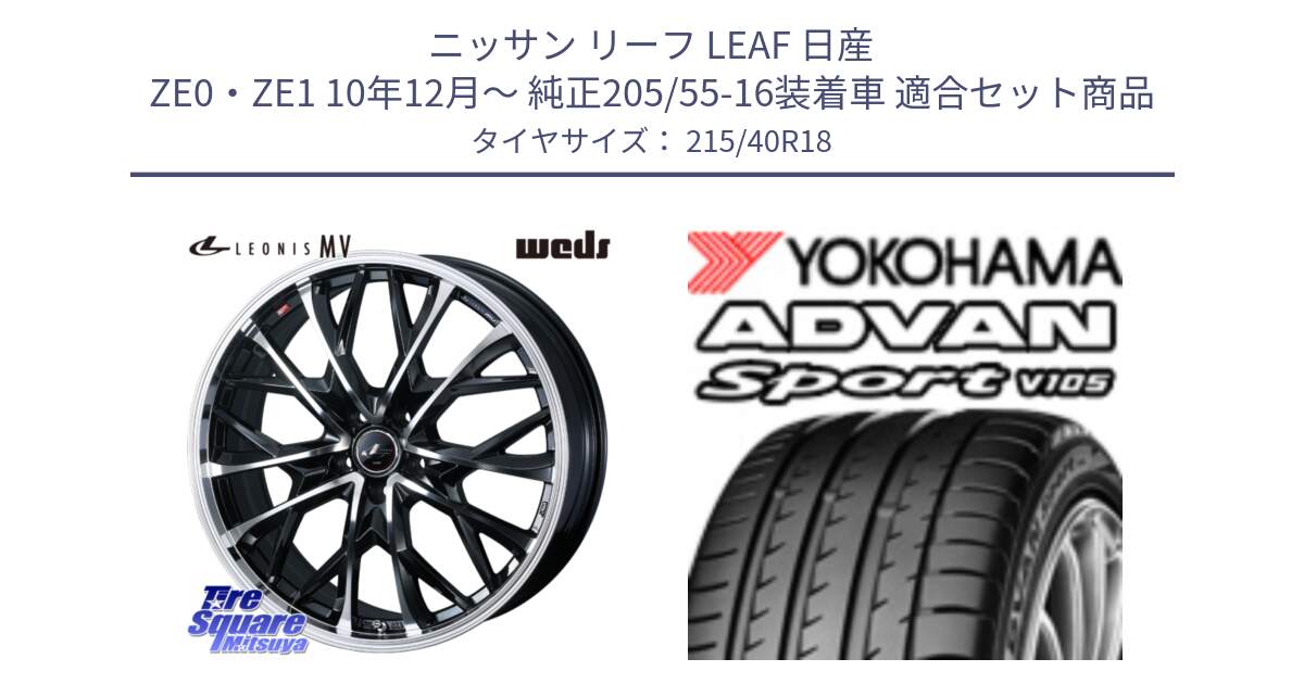 ニッサン リーフ LEAF 日産 ZE0・ZE1 10年12月～ 純正205/55-16装着車 用セット商品です。LEONIS MV レオニス MV ホイール 18インチ と F7559 ヨコハマ ADVAN Sport V105 215/40R18 の組合せ商品です。