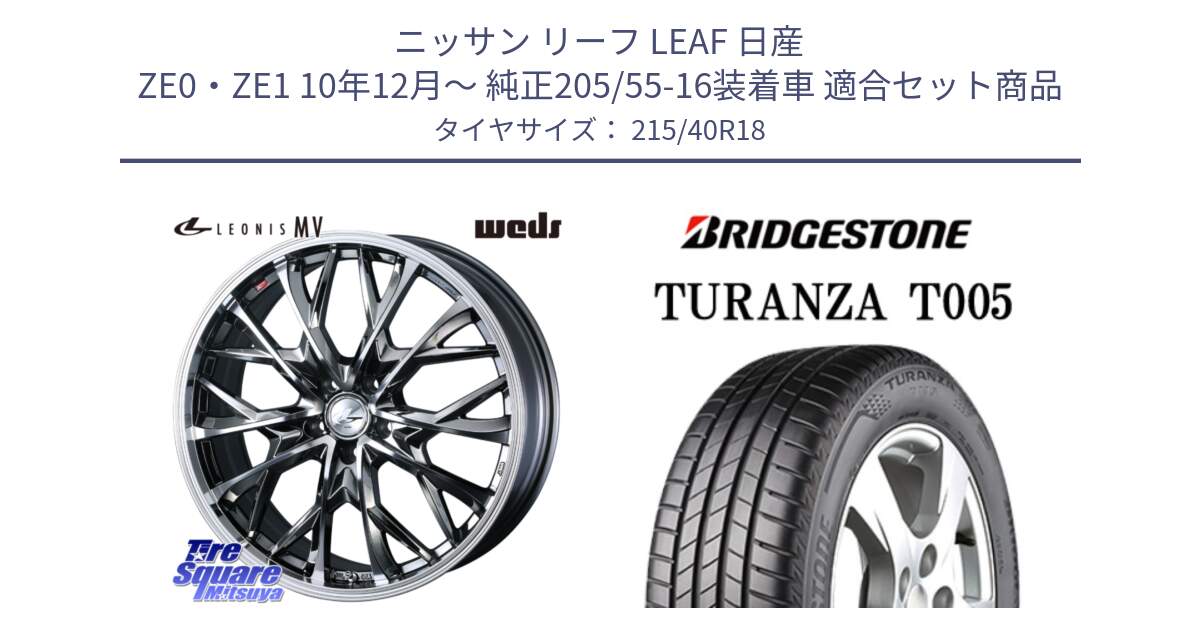 ニッサン リーフ LEAF 日産 ZE0・ZE1 10年12月～ 純正205/55-16装着車 用セット商品です。LEONIS MV レオニス MV BMCMC ホイール 18インチ と 23年製 XL AO TURANZA T005 アウディ承認 並行 215/40R18 の組合せ商品です。