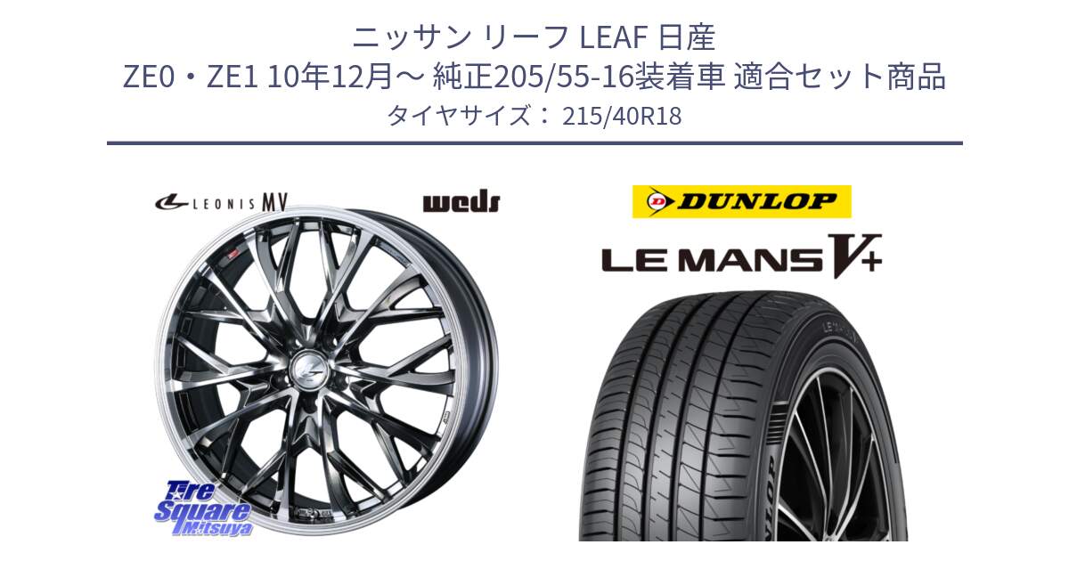 ニッサン リーフ LEAF 日産 ZE0・ZE1 10年12月～ 純正205/55-16装着車 用セット商品です。LEONIS MV レオニス MV BMCMC ホイール 18インチ と ダンロップ LEMANS5+ ルマンV+ 215/40R18 の組合せ商品です。