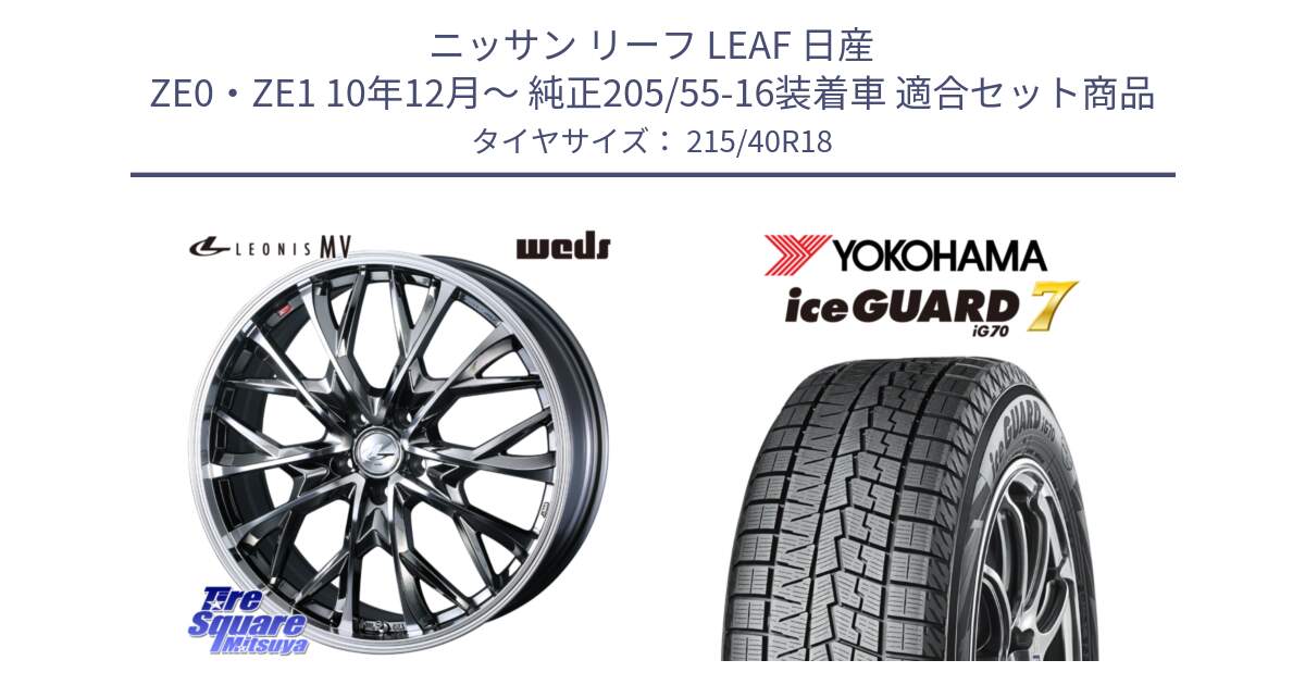 ニッサン リーフ LEAF 日産 ZE0・ZE1 10年12月～ 純正205/55-16装着車 用セット商品です。LEONIS MV レオニス MV BMCMC ホイール 18インチ と R8821 ice GUARD7 IG70  アイスガード スタッドレス 215/40R18 の組合せ商品です。