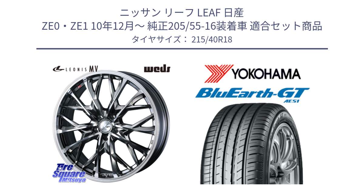 ニッサン リーフ LEAF 日産 ZE0・ZE1 10年12月～ 純正205/55-16装着車 用セット商品です。LEONIS MV レオニス MV BMCMC ホイール 18インチ と R4623 ヨコハマ BluEarth-GT AE51 215/40R18 の組合せ商品です。