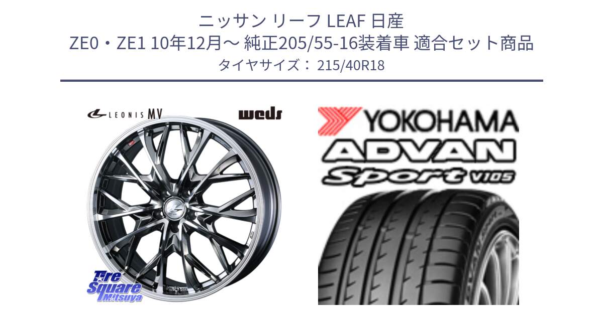 ニッサン リーフ LEAF 日産 ZE0・ZE1 10年12月～ 純正205/55-16装着車 用セット商品です。LEONIS MV レオニス MV BMCMC ホイール 18インチ と F7559 ヨコハマ ADVAN Sport V105 215/40R18 の組合せ商品です。