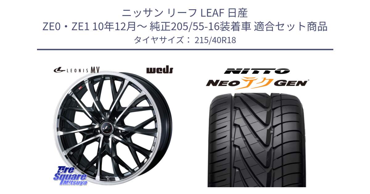 ニッサン リーフ LEAF 日産 ZE0・ZE1 10年12月～ 純正205/55-16装着車 用セット商品です。LEONIS MV レオニス MV ホイール 18インチ と ニットー NEOテクGEN サマータイヤ 215/40R18 の組合せ商品です。