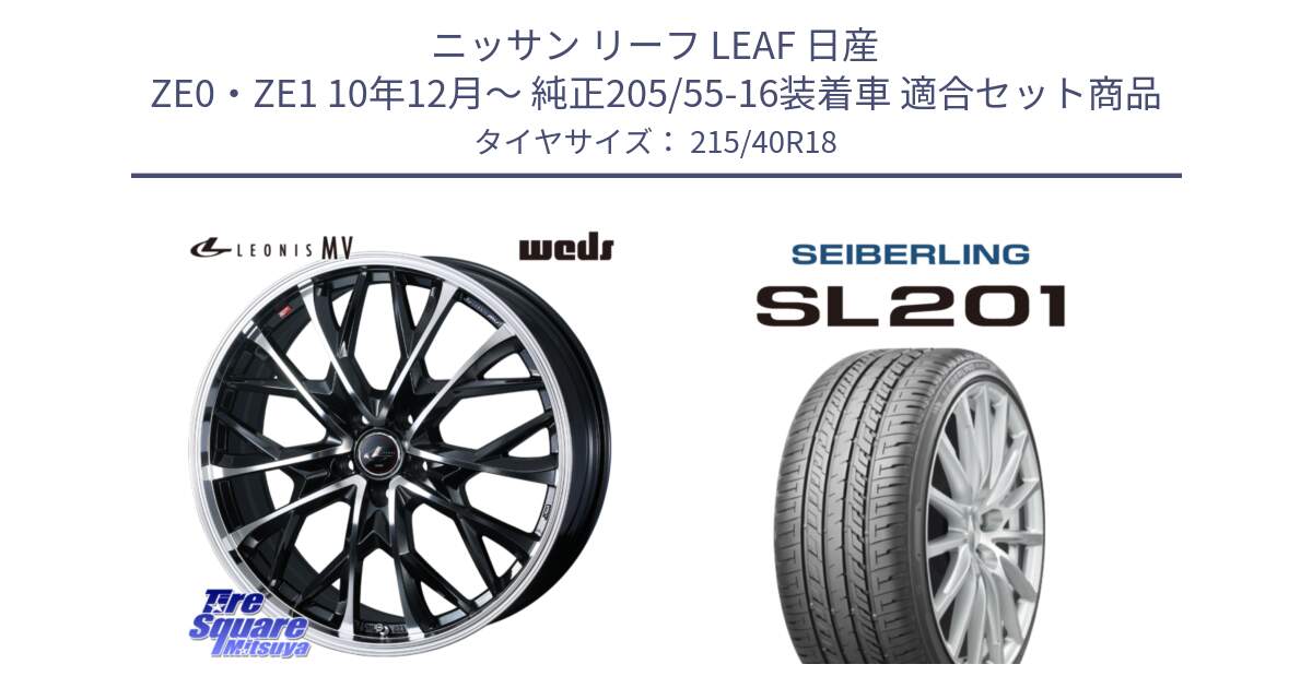 ニッサン リーフ LEAF 日産 ZE0・ZE1 10年12月～ 純正205/55-16装着車 用セット商品です。LEONIS MV レオニス MV ホイール 18インチ と SEIBERLING セイバーリング SL201 215/40R18 の組合せ商品です。