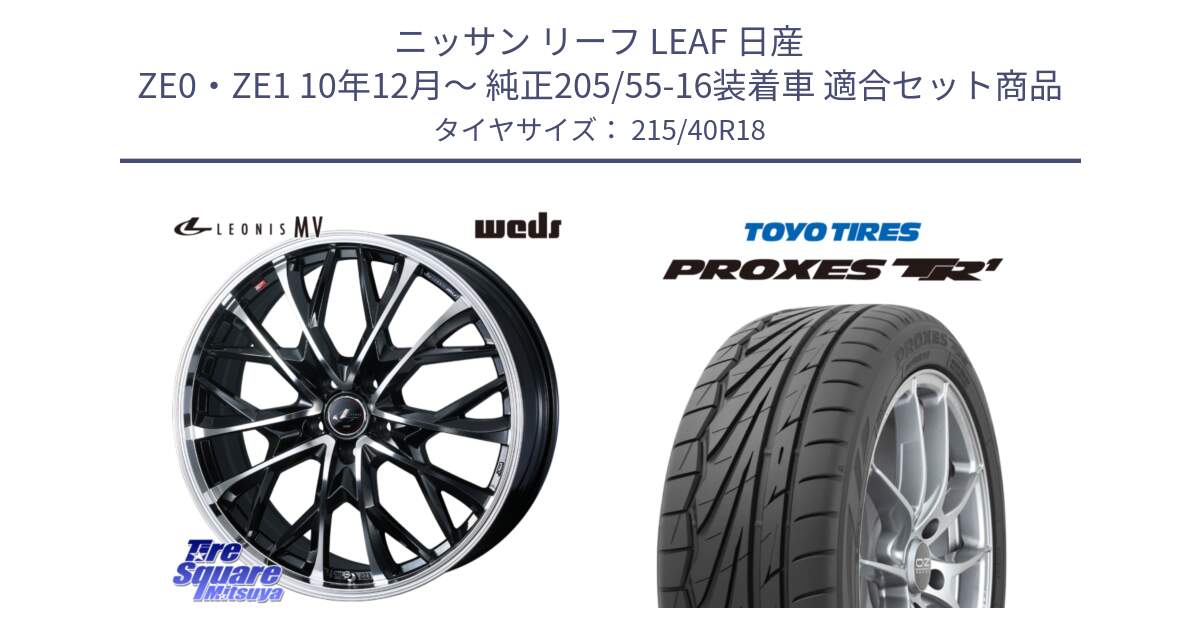 ニッサン リーフ LEAF 日産 ZE0・ZE1 10年12月～ 純正205/55-16装着車 用セット商品です。LEONIS MV レオニス MV ホイール 18インチ と トーヨー プロクセス TR1 PROXES サマータイヤ 215/40R18 の組合せ商品です。