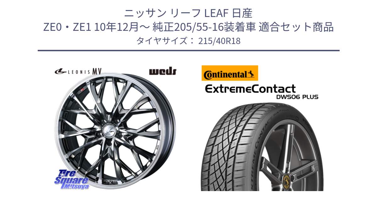 ニッサン リーフ LEAF 日産 ZE0・ZE1 10年12月～ 純正205/55-16装着車 用セット商品です。LEONIS MV レオニス MV BMCMC ホイール 18インチ と エクストリームコンタクト ExtremeContact DWS06 PLUS 215/40R18 の組合せ商品です。