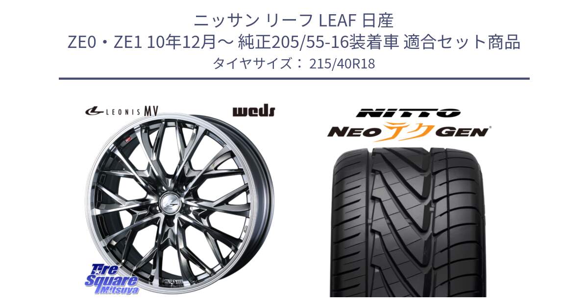 ニッサン リーフ LEAF 日産 ZE0・ZE1 10年12月～ 純正205/55-16装着車 用セット商品です。LEONIS MV レオニス MV BMCMC ホイール 18インチ と ニットー NEOテクGEN サマータイヤ 215/40R18 の組合せ商品です。