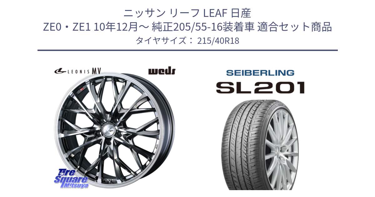 ニッサン リーフ LEAF 日産 ZE0・ZE1 10年12月～ 純正205/55-16装着車 用セット商品です。LEONIS MV レオニス MV BMCMC ホイール 18インチ と SEIBERLING セイバーリング SL201 215/40R18 の組合せ商品です。