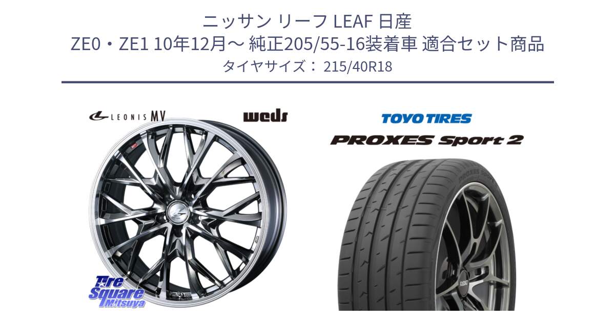 ニッサン リーフ LEAF 日産 ZE0・ZE1 10年12月～ 純正205/55-16装着車 用セット商品です。LEONIS MV レオニス MV BMCMC ホイール 18インチ と トーヨー PROXES Sport2 プロクセススポーツ2 サマータイヤ 215/40R18 の組合せ商品です。