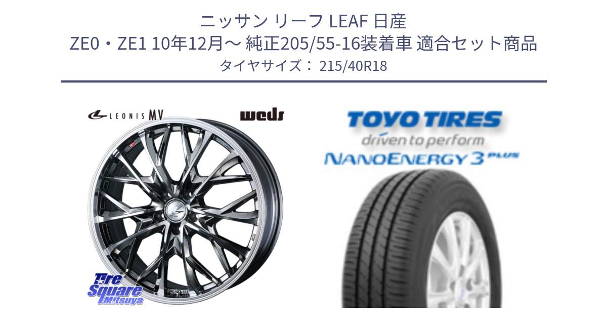 ニッサン リーフ LEAF 日産 ZE0・ZE1 10年12月～ 純正205/55-16装着車 用セット商品です。LEONIS MV レオニス MV BMCMC ホイール 18インチ と トーヨー ナノエナジー3プラス 高インチ特価 サマータイヤ 215/40R18 の組合せ商品です。