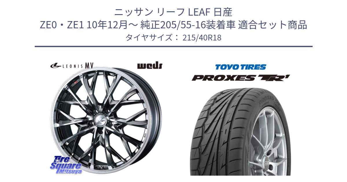 ニッサン リーフ LEAF 日産 ZE0・ZE1 10年12月～ 純正205/55-16装着車 用セット商品です。LEONIS MV レオニス MV BMCMC ホイール 18インチ と トーヨー プロクセス TR1 PROXES サマータイヤ 215/40R18 の組合せ商品です。