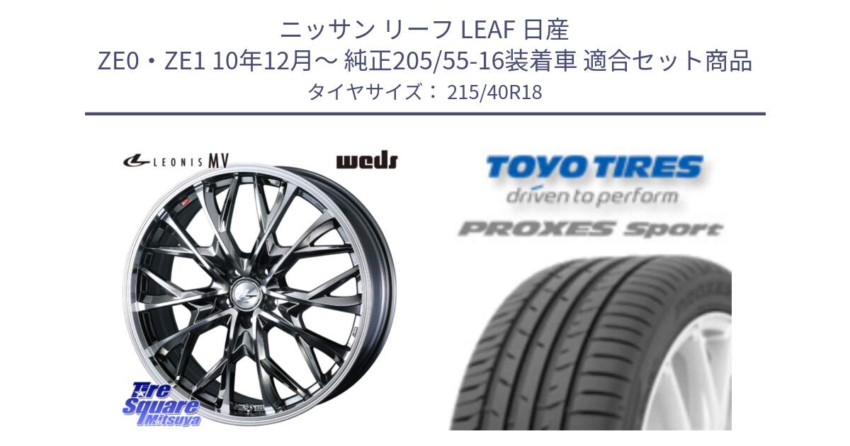 ニッサン リーフ LEAF 日産 ZE0・ZE1 10年12月～ 純正205/55-16装着車 用セット商品です。LEONIS MV レオニス MV BMCMC ホイール 18インチ と トーヨー プロクセス スポーツ PROXES Sport サマータイヤ 215/40R18 の組合せ商品です。