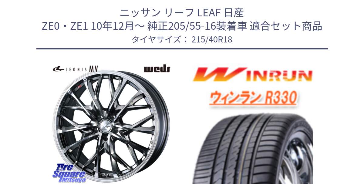 ニッサン リーフ LEAF 日産 ZE0・ZE1 10年12月～ 純正205/55-16装着車 用セット商品です。LEONIS MV レオニス MV BMCMC ホイール 18インチ と R330 サマータイヤ 215/40R18 の組合せ商品です。