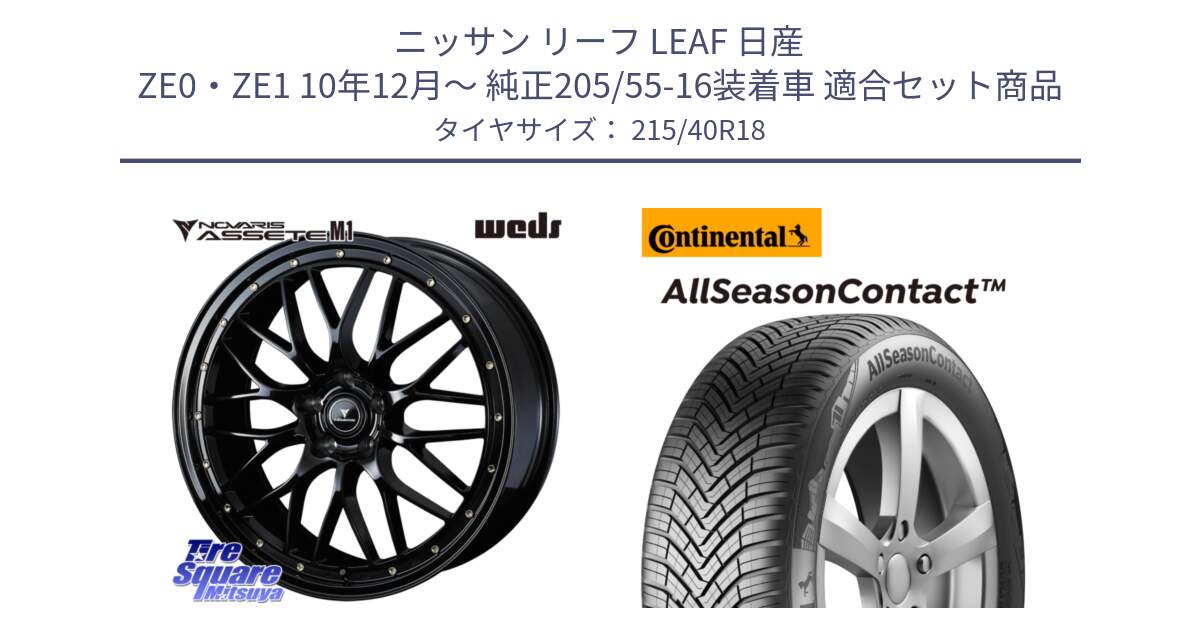 ニッサン リーフ LEAF 日産 ZE0・ZE1 10年12月～ 純正205/55-16装着車 用セット商品です。41062 NOVARIS ASSETE M1 18インチ と 23年製 XL AllSeasonContact オールシーズン 並行 215/40R18 の組合せ商品です。