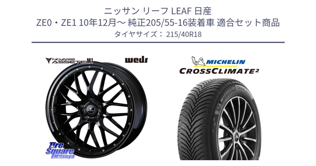 ニッサン リーフ LEAF 日産 ZE0・ZE1 10年12月～ 純正205/55-16装着車 用セット商品です。41062 NOVARIS ASSETE M1 18インチ と 23年製 XL CROSSCLIMATE 2 オールシーズン 並行 215/40R18 の組合せ商品です。