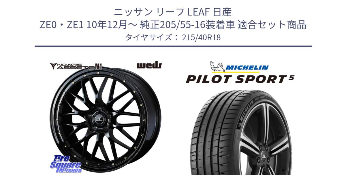 ニッサン リーフ LEAF 日産 ZE0・ZE1 10年12月～ 純正205/55-16装着車 用セット商品です。41062 NOVARIS ASSETE M1 18インチ と 24年製 ヨーロッパ製 XL PILOT SPORT 5 PS5 並行 215/40R18 の組合せ商品です。