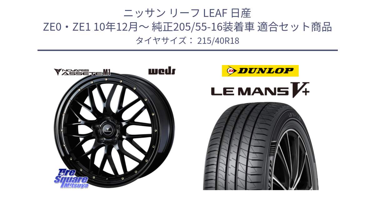 ニッサン リーフ LEAF 日産 ZE0・ZE1 10年12月～ 純正205/55-16装着車 用セット商品です。41062 NOVARIS ASSETE M1 18インチ と ダンロップ LEMANS5+ ルマンV+ 215/40R18 の組合せ商品です。