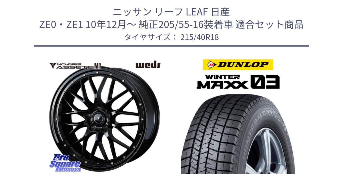 ニッサン リーフ LEAF 日産 ZE0・ZE1 10年12月～ 純正205/55-16装着車 用セット商品です。41062 NOVARIS ASSETE M1 18インチ と ウィンターマックス03 WM03 ダンロップ スタッドレス 215/40R18 の組合せ商品です。