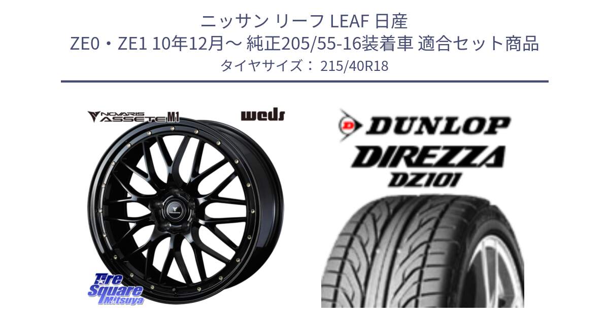 ニッサン リーフ LEAF 日産 ZE0・ZE1 10年12月～ 純正205/55-16装着車 用セット商品です。41062 NOVARIS ASSETE M1 18インチ と ダンロップ DIREZZA DZ101 ディレッツァ サマータイヤ 215/40R18 の組合せ商品です。