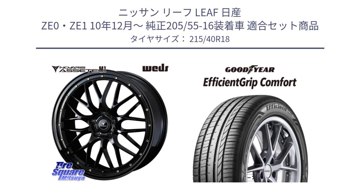 ニッサン リーフ LEAF 日産 ZE0・ZE1 10年12月～ 純正205/55-16装着車 用セット商品です。41062 NOVARIS ASSETE M1 18インチ と EffcientGrip Comfort サマータイヤ 215/40R18 の組合せ商品です。