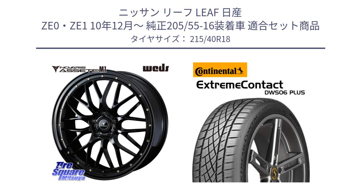 ニッサン リーフ LEAF 日産 ZE0・ZE1 10年12月～ 純正205/55-16装着車 用セット商品です。41062 NOVARIS ASSETE M1 18インチ と エクストリームコンタクト ExtremeContact DWS06 PLUS 215/40R18 の組合せ商品です。